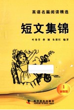 [PDF] 英语名篇阅读精选 短文集锦 初级版 1