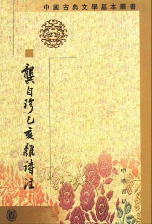 龚自珍己亥杂诗注.PDF