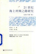 [PDF] 21世纪海上丝绸之路研究 2017年第1辑