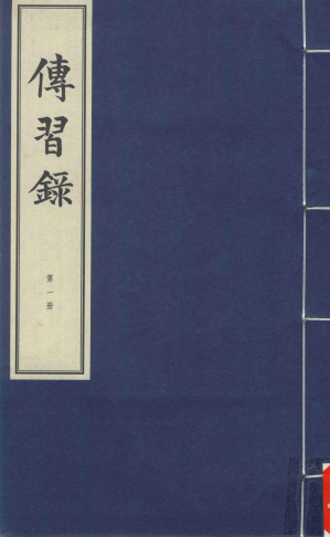 [PDF] 传习录 第1册