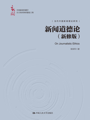 [EPUB] 新闻道德论（新修版）