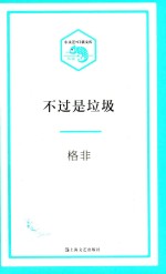[PDF] 小文艺·口袋文库 不过是垃圾