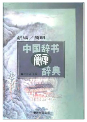 [PDF] 新编简明中国辞书辞典