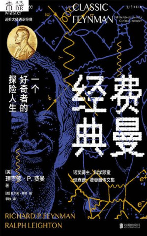 [EPUB] 费曼经典：一个好奇者的探险人生