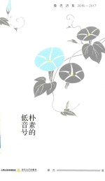 [PDF] 天星诗库 朴素的低音号 桑克诗集 2016-2017