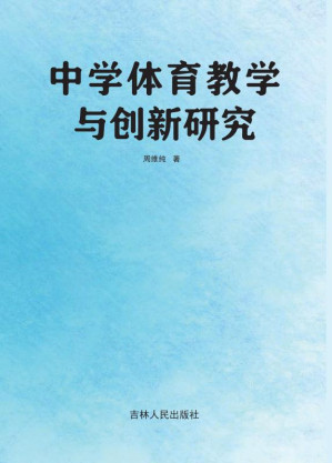[EPUB] 中学体育教学与创新研究
