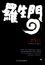 [PDF] 罗生门