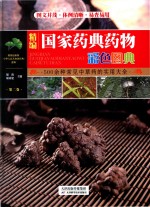 [PDF] 精编国家药典药物彩色图典 第2卷 500余种常见中草药的实用大全