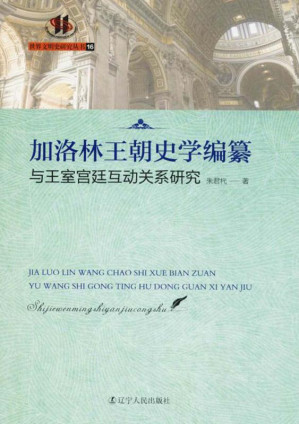 [EPUB] 加洛林王朝史学编纂与王室宫廷互动关系研究