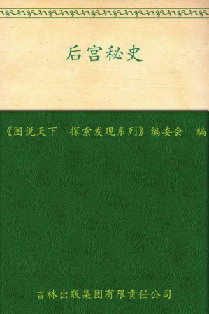 [EPUB] 后宫秘史 (图说天下·探索发现系列)