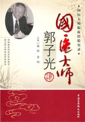 [PDF] 国医大师郭子光