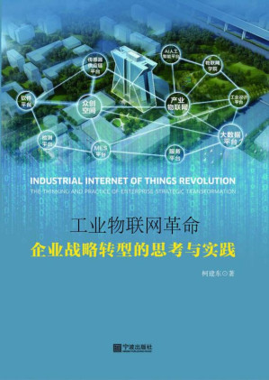 [EPUB] 工业物联网革命:企业战略转型的思考与实践