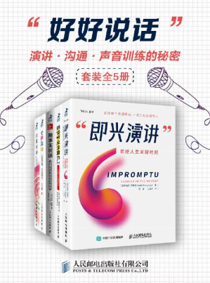 [EPUB] 好好說話：演講、溝通、聲音訓練的秘密（套裝全5冊）
