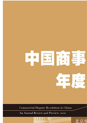 中国商事争议解决年度观察.EPUB