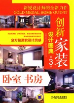 [PDF] 创新家装设计图典 第3季 卧室书房