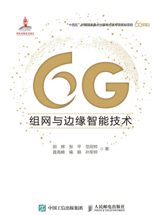 [EPUB] 6G组网与边缘智能技术