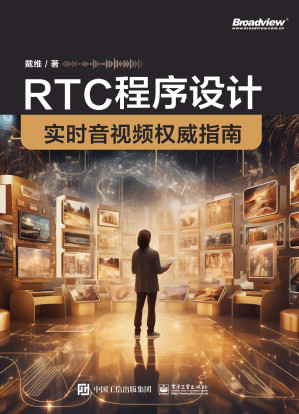 [EPUB] RTC程序设计-实时音视频权威指南