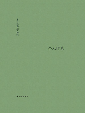 [EPUB] 个人印象（增订版：伯林文集)：