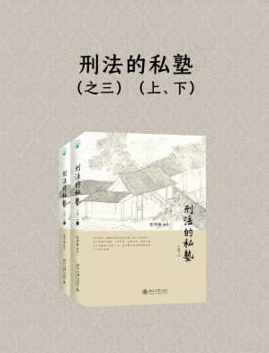 [EPUB] 刑法的私塾（之三）（上、下）