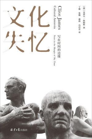 [AZW3] 文化失忆：写在时间的边缘