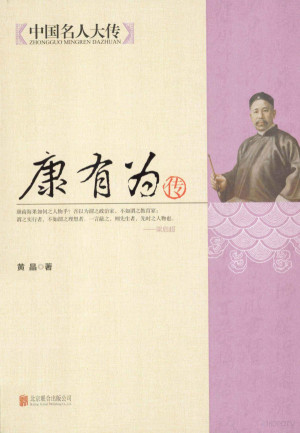 [PDF] 中国名人大传 康有为传