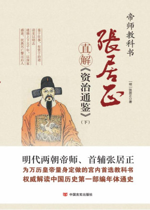 [EPUB] 张居正直解《资治通鉴》：下册