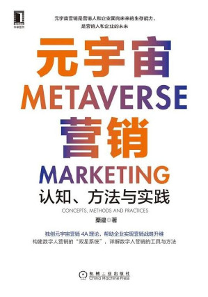 [EPUB] 元宇宙营销：认知、方法与实践