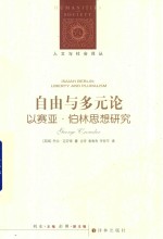 自由与多元论 以赛亚·伯林思想研究.PDF