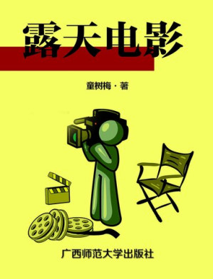[EPUB] 露天电影(Open-Air Movie)