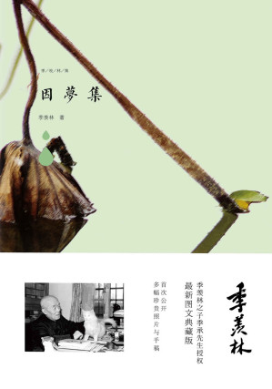 [EPUB] 因梦集（收录季老精品《回忆》《海棠花》语言生动，不可错过。） (季羡林图文典藏版作品)