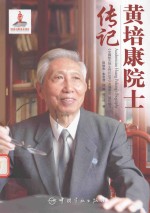 [PDF] 中国航天院士传记丛书 黄培康院士传记