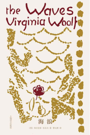 [EPUB] 海浪【上海译文出品！伍尔夫创作力鼎盛时期的小说，一部九个乐章的音乐作品，一切你所困惑的问题，都能在其中找到回应】 (伍尔夫文集)