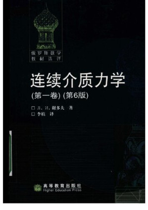 [PDF] 连续介质力学(第1卷)（第6版）