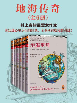 [EPUB] 地海传奇六部曲 (套装共6册)（读客熊猫君出品，奇幻三大经典巨作之一，村上春树最爱的女作家。） (读客·全球顶级畅销小说文库)