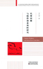 [PDF] 代理问题与股价崩盘风险研究