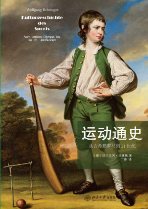 [EPUB] 运动通史:从古希腊罗马到21世纪 (沙发图书馆)