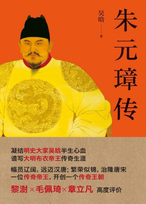 [EPUB] 朱元璋传（明史专家吴晗三十年心血结晶。帝王传记的旷世之作，草根逆袭登上社会顶层的代表！）