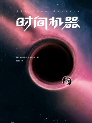 [EPUB] 作家榜经典：时间机器（时间旅行可能吗？《三体》刘慈欣推荐版！科幻小说经典中的经典，相当于同时阅读《时间简史》《果壳中的宇宙》！免费赠送英文原版！）