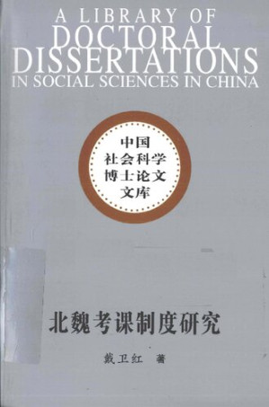 [PDF] 北魏考课制度研究