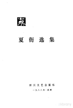 [PDF] 夏衍选集 第3卷：小说 报告文学