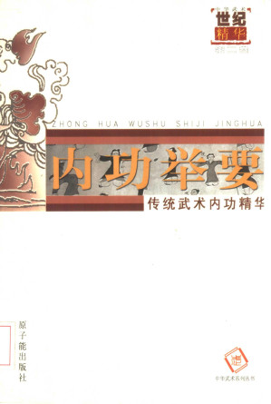 [PDF] 内功举要：传统武术内功精华