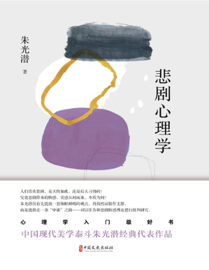 [PDF] 悲剧心理学（得到西方文艺批评界的赞许，也是朱光潜先生文艺思想的起点）