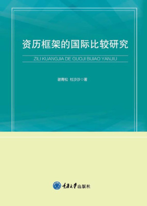 [EPUB] 资历框架的国际比较研究