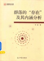 [PDF] 群落的“存在”及其内涵分析