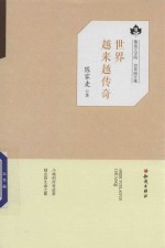 [PDF] 鲁迅文学院百草园文集 世界越来越传奇