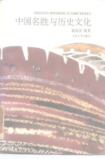 中国名胜与历史文化.PDF
