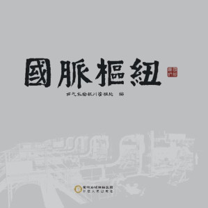 [EPUB] 国脉枢纽