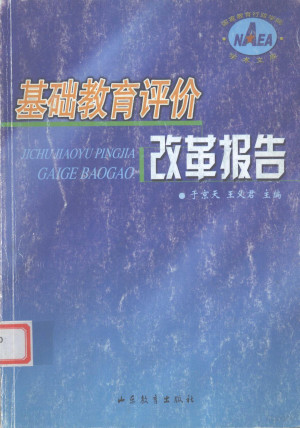 [PDF] 基础教育评价改革报告