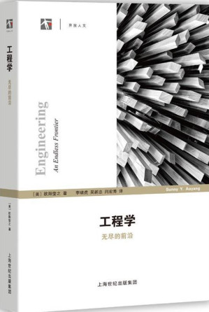 [PDF] 工程学：无尽的前沿