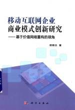 [PDF] 移动互联网企业商业模式创新研究 基于价值网络重构的视角